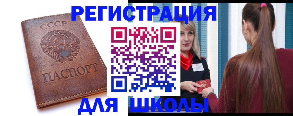 временная регистрация для школы в Грязях